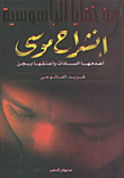 غلاف كتاب إنشراح موسى أعدمها السادات وأعتقها بيجن