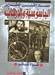 غلاف كتاب حصاد القرن العشرين- الجاسوسية والإرهاب