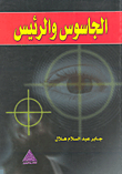غلاف كتاب الجاسوس والرئيس