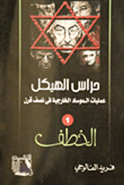 غلاف كتاب حراس الهيكل عمليات الموساد الخارجية في نصف قرن الجزء الأول "الخطف"