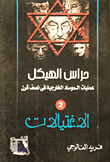 غلاف كتاب حراس الهيكل .. "عمليات الموساد الخارجية في نصف قرن - الجزء الثاني "الاغتيالات"