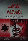 غلاف كتاب المخابرات الإسرائيلية تاريخها - إدارتها - أشخاصها - أعمالها - فضائحها