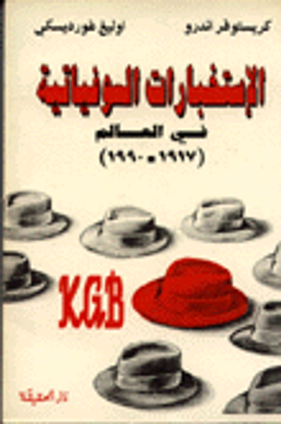 غلاف كتاب الاستخبارات السوفياتية في العالم 1917 - 1990