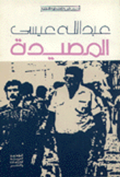 غلاف كتاب المصيدة