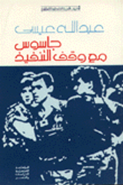 غلاف كتاب جاسوس مع وقف التنفيذ