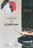 غلاف كتاب ملف الثمانينات عن حرب المخابرات