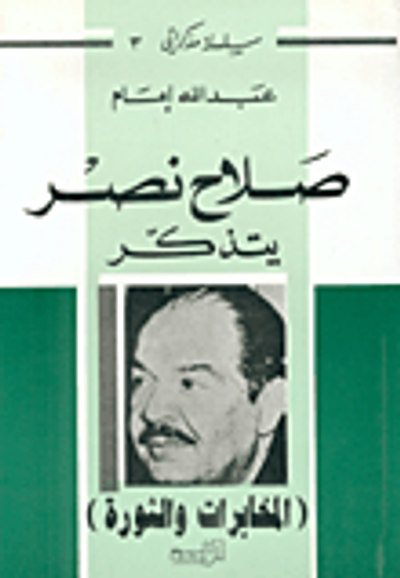 غلاف كتاب صلاح نصر يتذكر - المخابرات والثورة