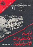 غلاف كتاب أزمة الاستخبارات الإسرائيلية