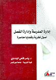 غلاف كتاب إدارة المدرسة وإدارة الفصل "أصول نظرية وقضايا معاصرة"