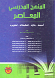 غلاف كتاب المنهج المدرسي المعاصر: أسسه - بناؤه - تنظيماته - تطويره