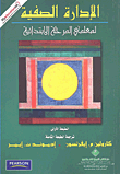 غلاف كتاب الإدارة الصفية لمعلمي المرحلة الابتدائية