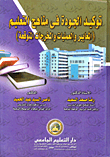 غلاف كتاب توكيد الجودة في مناهج التعليم "المعايير والعمليات والمخرجات المتوقعة"