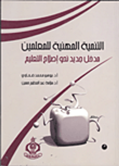 غلاف كتاب التنمية المهنية للمعلمين "مدخل جديد نحو إصلاح التعليم"