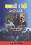 غلاف كتاب الإدارة المدرسية واتخاذ القرار