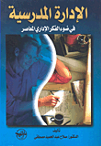 غلاف كتاب الادارة المدرسية في ضوء الفكر الاداري المعاصر