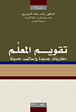 غلاف كتاب تقويم المعلم؛ مقاربات جديدة وأساليب حديثة