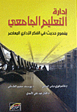 غلاف كتاب إدارة التعليم الجامعي - مفهوم حديث في الفكر الإداري المعاصر