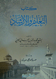 غلاف كتاب كتاب التعليم والإرشاد