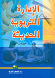 غلاف كتاب الإدارة التروبية الحديثة