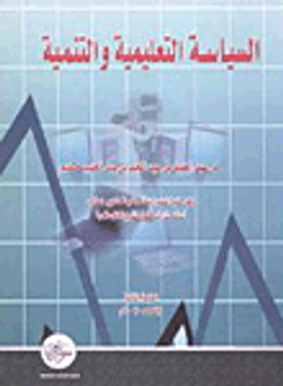 غلاف كتاب السياسة التعليمية والتنمية