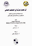 غلاف كتاب أن تغدو مدرساً في التعليم العالي