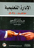 غلاف كتاب الادارة التعليميـة (مفاهيم … وآفاق)