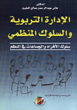 غلاف كتاب الادارة التربوية والسلوك المنظمي