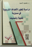 غلاف كتاب دراسة تطور الأهداف التربوية في سورية تحليلاً وتصنيفاً