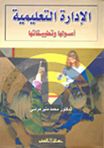 غلاف كتاب الإدارة التعليمية .. أصولها وتطبيقاتها