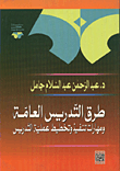 غلاف كتاب طرق التدريس العامة ومهارات تنفيذ وتخطيط عملية التدريس