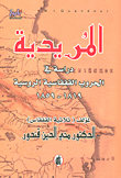 غلاف كتاب المريدية؛ دراسة في الحروب القفقاسية الروسية 1819 - 1859