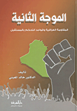 غلاف كتاب الموجة الثانية المقاومة العراقية وقواعد التحكم بالمستقبل