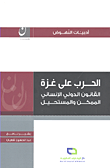 غلاف كتاب الحرب على غزة؛ القانون الدولي الإنساني الممكن والمستحيل
