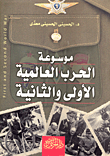 غلاف كتاب موسوعة الحرب العالمية الأولى والثانية