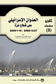 غلاف كتاب العدوان الإسرائيلي على قطاع غزة 27/12/2008-18/1/2008