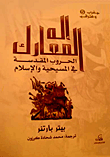 غلاف كتاب إله المعارك; الحروب المقدسة في المسيحية والإسلام