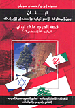 غلاف كتاب لبنان بين
 المطرقة الإسرائيلية والسندان الإيرانى قصة الحرب على لبنان 12 يوليو - 17 أغسطس 2006 الأهداف والاستراتيجيات - معايير النصر ومسيرة الحرب - ال
