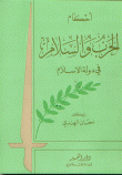 غلاف كتاب أحكام الحرب والسلام في دولة الإسلام
