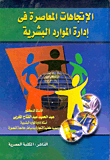 غلاف كتاب الاتجاهات المعاصرة في إدارة الموارد البشرية