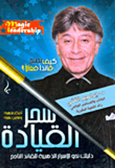 غلاف كتاب سحر القيادة (دليلك نحو الاسرار الذهبية للقائد الناجح)