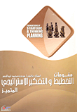 غلاف كتاب مقومات التخطيط والتفكير الاستراتيجي