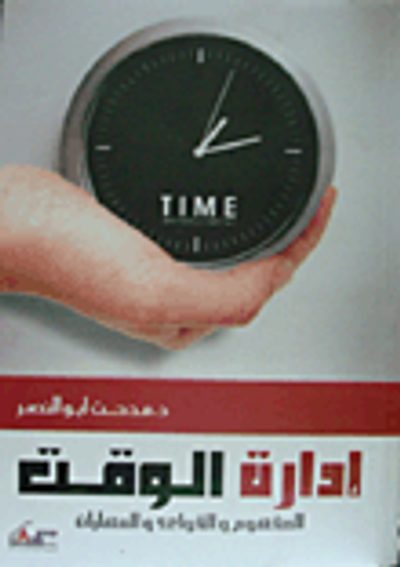 غلاف كتاب إدارة الوقت (المفهوم والقواعد والمهارات)