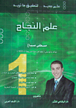 غلاف كتاب علم النجاح