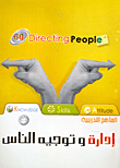 غلاف كتاب إدارة وتوجيه الناس