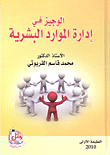 غلاف كتاب الوجيز في إدارة الموارد البشرية