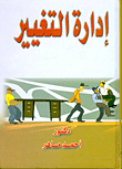 غلاف كتاب إدارة التغيير