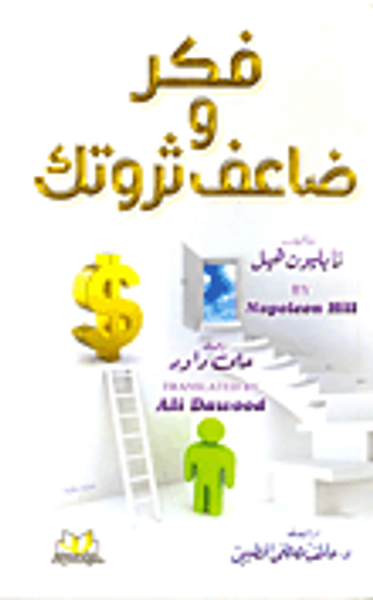 غلاف كتاب فكر وضاعف ثروتك