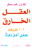غلاف كتاب العقل الخارق