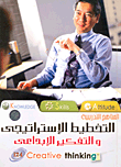 غلاف كتاب التخطيط الإستراتيجي والتفكير الإبداعي