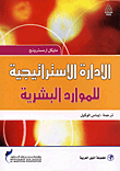 غلاف كتاب الإدارة الإستراتيجية للموارد البشرية